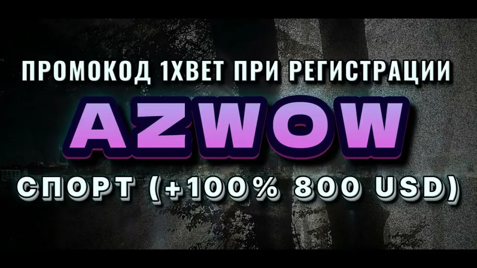 1xbet промокод бесплатно в 2026 году даёт бонус +100% на первый депозит